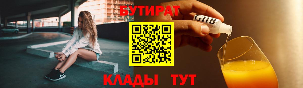 Бутират 1.4BDO  Вход с VPN  Киржач 